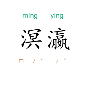 溟瀛