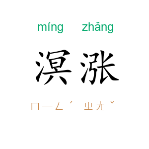 溟涨