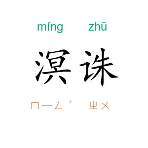 溟诛