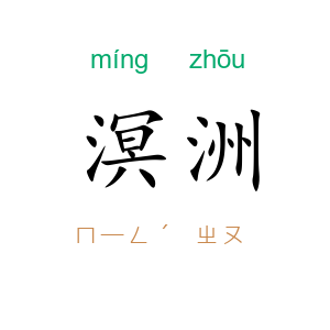 溟洲
