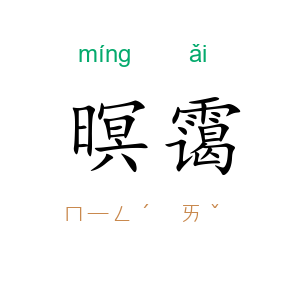 暝霭