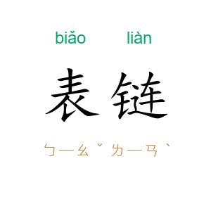 表链