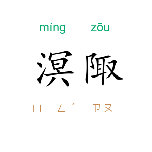 溟陬