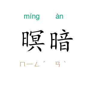 暝暗