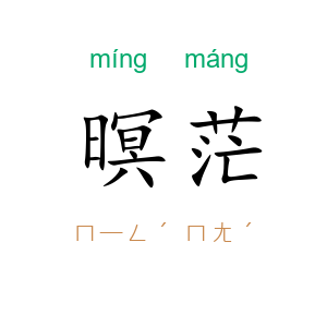 暝茫