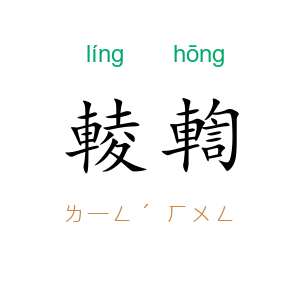 輘輷