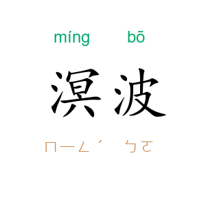 溟波