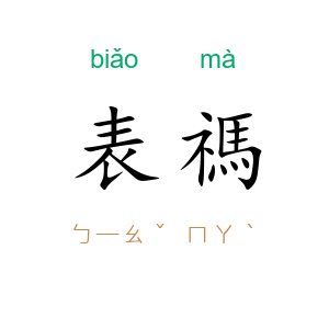 表禡