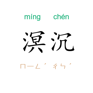 溟沉
