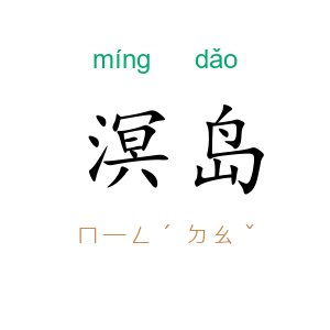 溟岛