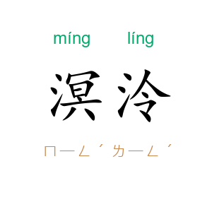 溟泠