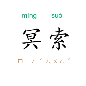 冥索