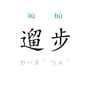 遛步