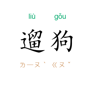 遛狗