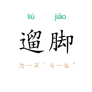 遛脚