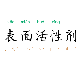 表面活性剂