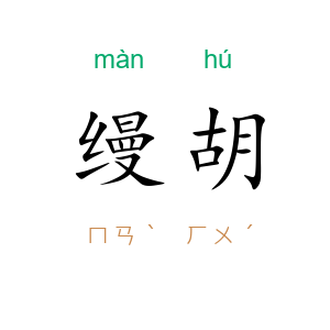 缦胡