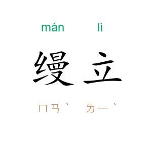 缦立