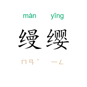 缦缨