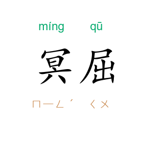 冥屈