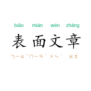 表面文章