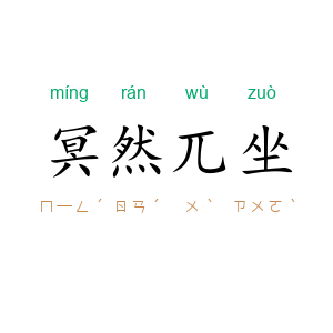 冥然兀坐