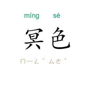 冥色