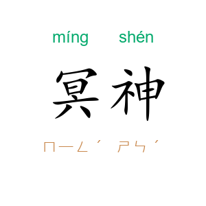 冥神