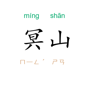 冥山