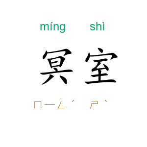冥室