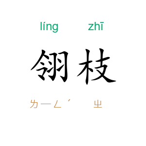 翎枝