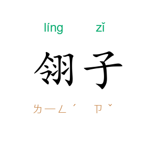 翎子