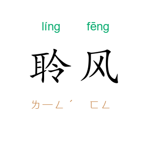 聆风