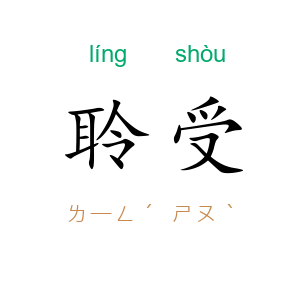 聆受