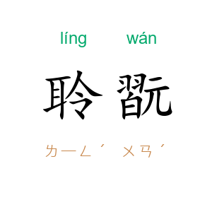 聆翫