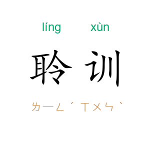 聆训