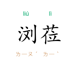 浏莅