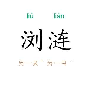 浏涟