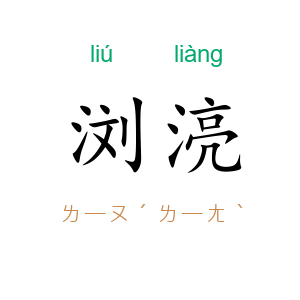 浏湸