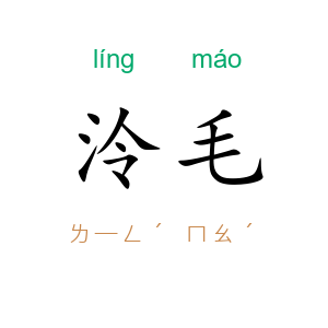 泠毛