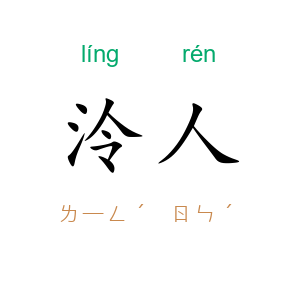 泠人