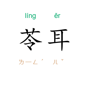 苓耳