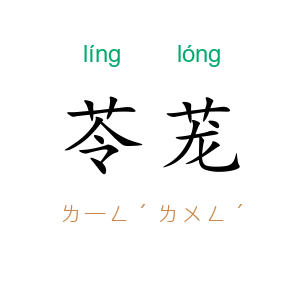 苓茏