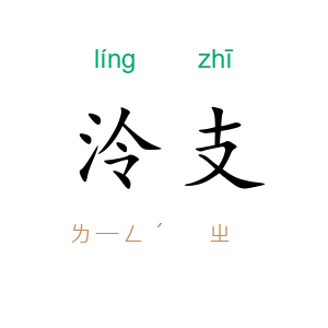 泠支