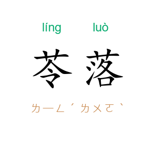 苓落