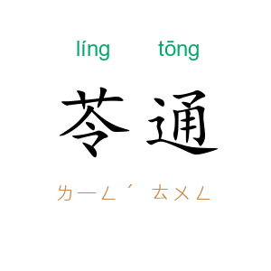 苓通