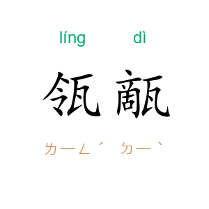 瓴甋
