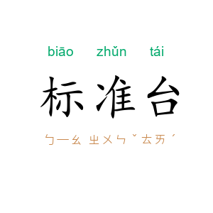 标准台