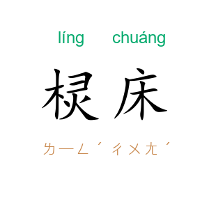 棂床