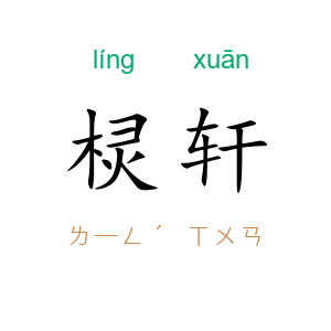 棂轩